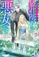 お求めいただいた暴君陛下の悪女です(コミック)(7)