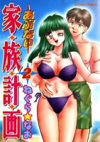 あぶない家族計画（２）