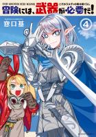 『冒険には、武器が必要だ！～こだわりルディの鍛冶屋ぐらし～ 【電子コミック限定特典付き】（４）』の電子書籍