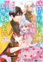 感情が天候に反映される特殊能力持ち令嬢は婚約解消されたので不毛の大地へ嫁ぎたい（コミック）（４）