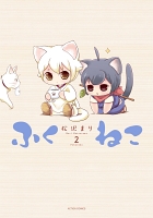 ふくねこ（２）