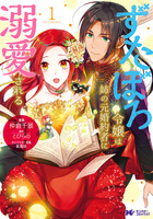 ずたぼろ令嬢は姉の元婚約者に溺愛される（コミック） 分冊版（９）