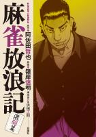 麻雀放浪記 激闘篇（２）