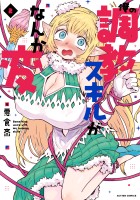 俺の調教スキルがなんか変（２）