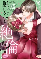 脱いだら絶倫!?身体の相性で結ぶ契約婚【単行本版】（１２）【電子コミック限定特典付き】