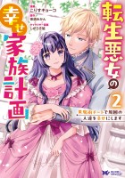 転生悪女の幸せ家族計画 黒魔術チートで周囲の人達を幸せにします(コミック)(2)