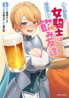 『隣の部屋の女騎士は、異世界人で飲み友達（コミック）（１）』の電子書籍