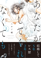 あなたがしてくれなくても 分冊版（４）