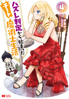 ハズレ判定から始まったチート魔術士生活（コミック）（４）