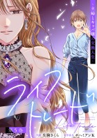 ライフトレード~主婦とキャバ嬢の交換人生~(5)