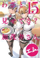 わざと見せてる？ 加茂井さん。（１５）