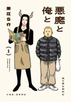 『悪魔と俺と（１）【電子コミック限定特典付き】』の電子書籍