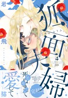 狐面夫婦 【特典付き】(4)