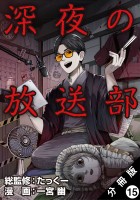 深夜の放送部(コミック) 分冊版(15)