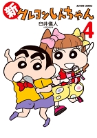新クレヨンしんちゃん（４）