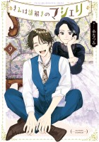 きみは謎解きのマシェリ（９）