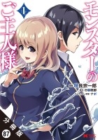 モンスターのご主人様 （コミック）分冊版（８７）