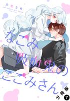 なごみ吸血鬼のこごみさん 分冊版（７）