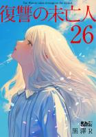 復讐の未亡人（２６）