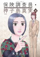 保険調査員・神子島真実（２８）