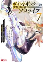 ポイントギフター《経験値分配能力者》の異世界最強ソロライフ ~ブラックギルドから解放された男は万能最強職として無双する~(コミック)(7)