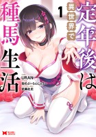 『定年後は異世界で種馬生活（コミック）（１）』の電子書籍