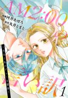AM2:00の言い訳～先生と私のグレーな関係～（１）