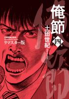 俺節 リマスター版(4)