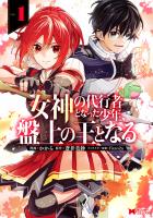 『女神の代行者となった少年、盤上の王となる（コミック）（１）』の電子書籍