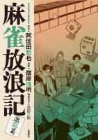 麻雀放浪記 激闘篇（８）