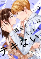 真逆な2人はどうにもデキない。(9)