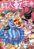 村人転生 最強のスローライフ（コミック）（１８）