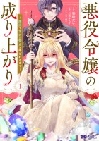 悪役令嬢の成り上がり～隣国で宝石の聖女と呼ばれるまで～（コミック）（１）