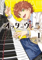 『オッターヴァ!!! 小さな手のピアニスト（１）』の電子書籍