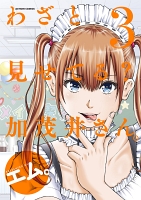 わざと見せてる？ 加茂井さん。（３）