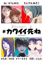 #カワイイ死ね #アンソロジー（４）