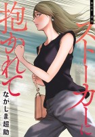 ストーカーに抱かれて 分冊版（４１）