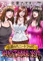『伝説のハニートラッパー 凪原3姉妹の案件（１）』の電子書籍