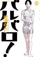 バルバロ！（３）