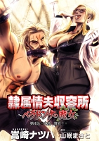 隷属情夫収容所~ベラドンナの魔女~ 分冊版(4)