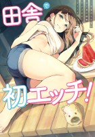 『田舎で初エッチ！ 一生忘れられないひと夏の経験アンソロジーコミック』の電子書籍