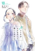 バツイチがモテるなんて聞いてません【コミックス版】（１０）