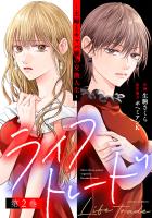 ライフトレード～主婦とキャバ嬢の交換人生～（２）