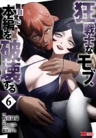 狂戦士なモブ、無自覚に本編を破壊する(コミック)(6)