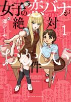 『女子の恋バナが絶対おかしい件(1)』の電子書籍