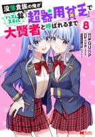 没落貴族の俺がハズレ(?)スキル『超器用貧乏』で大賢者と呼ばれるまで(コミック)(8)