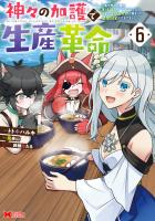 神々の加護で生産革命～異世界の片隅でまったりスローライフしてたら、なぜか多彩な人材が集まって最強国家ができてました～（コミック）（６）