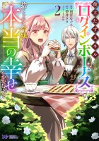 役立たずスキル【ログインボーナス】で捨てられた令嬢が、本当の幸せをつかむまで（コミック）（２）