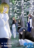 ママ友だった女たち ～森に眠る魚～（７）