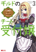 ギルドのチートな受付嬢（コミック）（３）